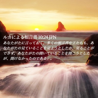 Picture 02 - ルカによる福音書 10:24 JPN - あなたがたに言っておく。多くの預 - Bible Verse Picture