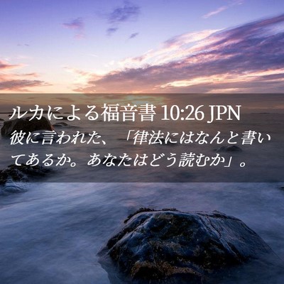Picture 02 - ルカによる福音書 10:26 JPN - 彼に言われた、「律法にはなんと書 - Bible Verse Picture