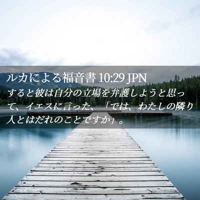 Picture 02 - ルカによる福音書 10:29 JPN - すると彼は自分の立場を弁護しよう - Bible Verse Picture
