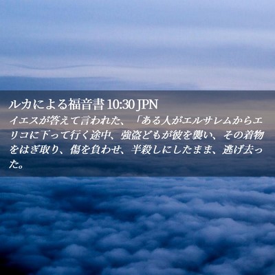 Picture 02 - ルカによる福音書 10:30 JPN - イエスが答えて言われた、「ある人 - Bible Verse Picture
