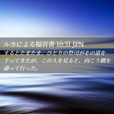 Picture 02 - ルカによる福音書 10:31 JPN - するとたまたま、ひとりの祭司がそ - Bible Verse Picture