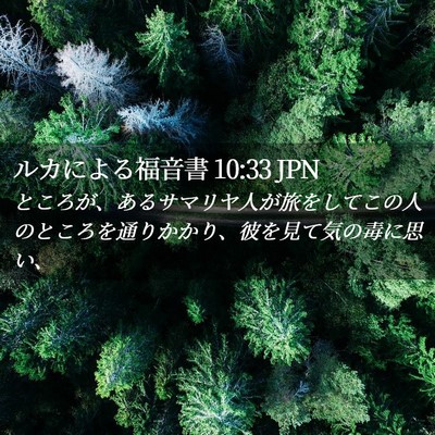 Picture 02 - ルカによる福音書 10:33 JPN - ところが、あるサマリヤ人が旅をし - Bible Verse Picture
