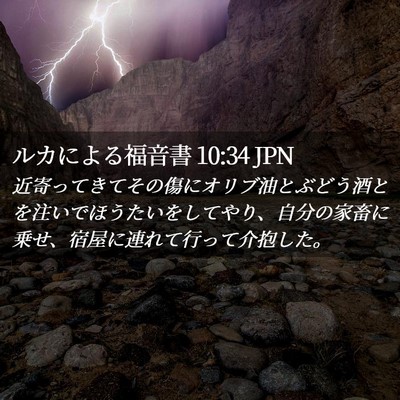 Picture 02 - ルカによる福音書 10:34 JPN - 近寄ってきてその傷にオリブ油とぶ - Bible Verse Picture