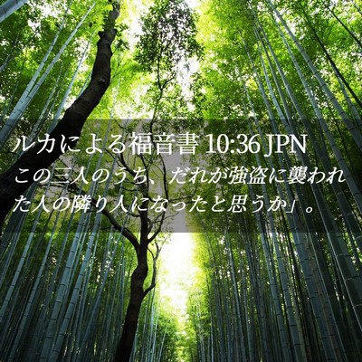 Picture 02 - ルカによる福音書 10:36 JPN - この三人のうち、だれが強盗に襲わ - Bible Verse Picture