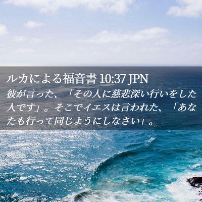 Picture 02 - ルカによる福音書 10:37 JPN - 彼が言った、「その人に慈悲深い行 - Bible Verse Picture