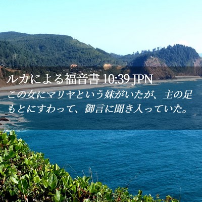 Picture 02 - ルカによる福音書 10:39 JPN - この女にマリヤという妹がいたが、 - Bible Verse Picture
