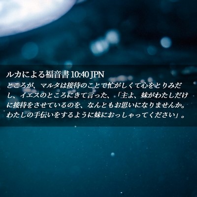 Picture 02 - ルカによる福音書 10:40 JPN - ところが、マルタは接待のことで忙 - Bible Verse Picture