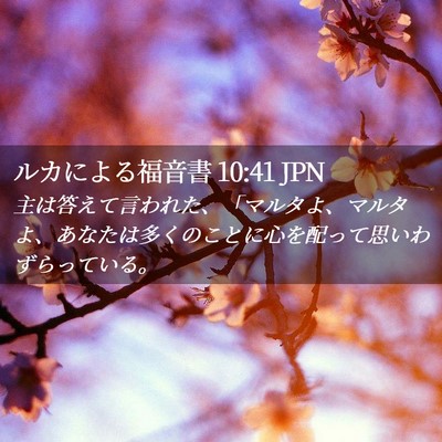 Picture 02 - ルカによる福音書 10:41 JPN - 主は答えて言われた、「マルタよ、 - Bible Verse Picture