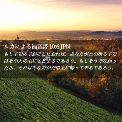 Picture 02 - ルカによる福音書 10:6 JPN - もし平安の子がそこにおれば、あな - Bible Verse Picture