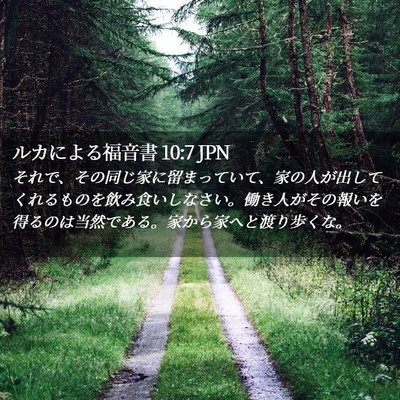 Picture 02 - ルカによる福音書 10:7 JPN - それで、その同じ家に留まっていて - Bible Verse Picture