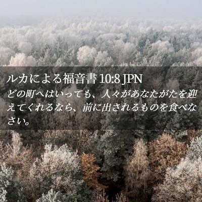 Picture 02 - ルカによる福音書 10:8 JPN - どの町へはいっても、人々があなた - Bible Verse Picture