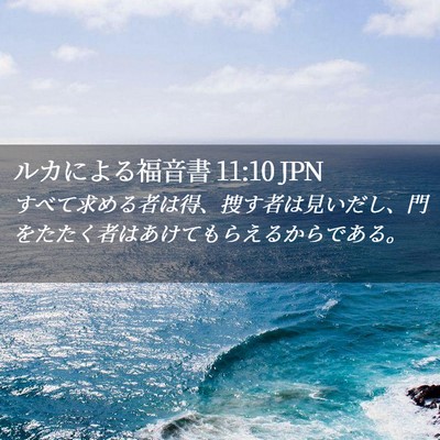 Picture 02 - ルカによる福音書 11:10 JPN - すべて求める者は得、捜す者は見い - Bible Verse Picture