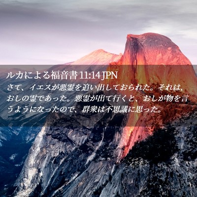 Picture 02 - ルカによる福音書 11:14 JPN - さて、イエスが悪霊を追い出してお - Bible Verse Picture
