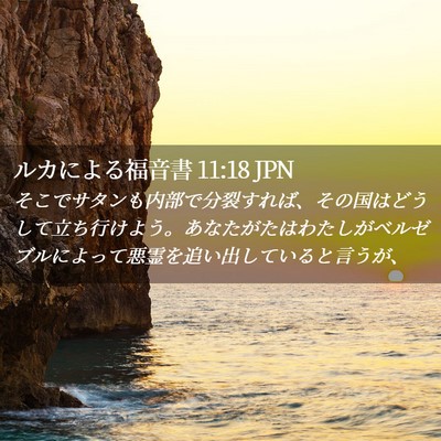 Picture 02 - ルカによる福音書 11:18 JPN - そこでサタンも内部で分裂すれば、 - Bible Verse Picture