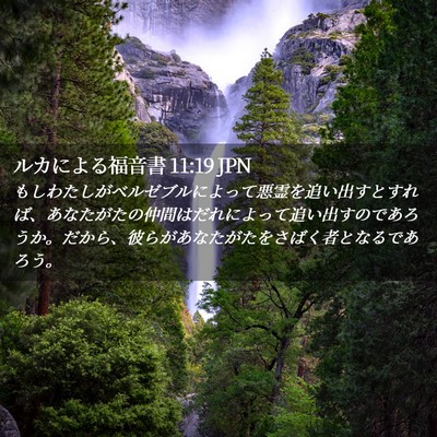 Picture 02 - ルカによる福音書 11:19 JPN - もしわたしがベルゼブルによって悪 - Bible Verse Picture