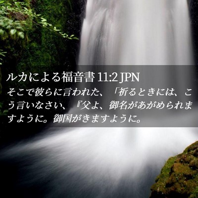 Picture 02 - ルカによる福音書 11:2 JPN - そこで彼らに言われた、「祈るとき - Bible Verse Picture