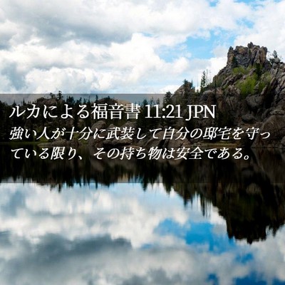 Picture 02 - ルカによる福音書 11:21 JPN - 強い人が十分に武装して自分の邸宅 - Bible Verse Picture