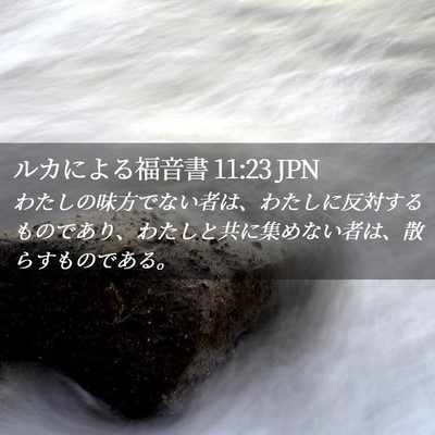 Picture 02 - ルカによる福音書 11:23 JPN - わたしの味方でない者は、わたしに - Bible Verse Picture