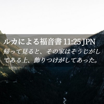 Picture 02 - ルカによる福音書 11:25 JPN - 帰って見ると、その家はそうじがし - Bible Verse Picture