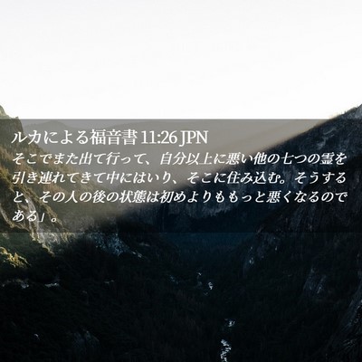 Picture 02 - ルカによる福音書 11:26 JPN - そこでまた出て行って、自分以上に - Bible Verse Picture
