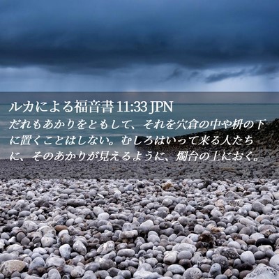 Picture 02 - ルカによる福音書 11:33 JPN - だれもあかりをともして、それを穴 - Bible Verse Picture