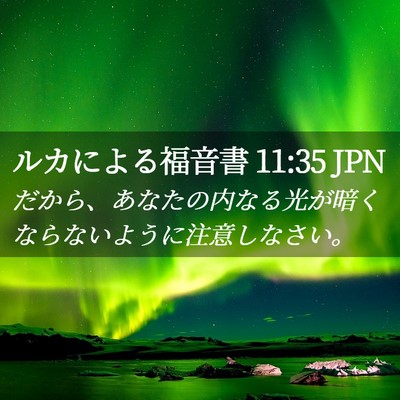 Picture 02 - ルカによる福音書 11:35 JPN - だから、あなたの内なる光が暗くな - Bible Verse Picture