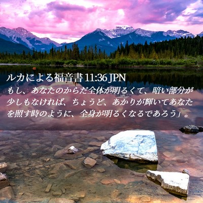 Picture 02 - ルカによる福音書 11:36 JPN - もし、あなたのからだ全体が明るく - Bible Verse Picture