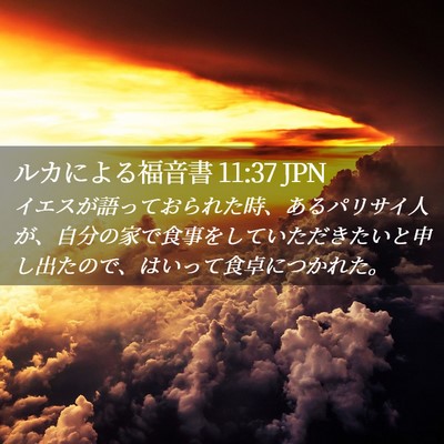 Picture 02 - ルカによる福音書 11:37 JPN - イエスが語っておられた時、あるパ - Bible Verse Picture