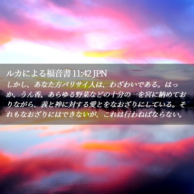 Picture 02 - ルカによる福音書 11:42 JPN - しかし、あなた方パリサイ人は、わ - Bible Verse Picture