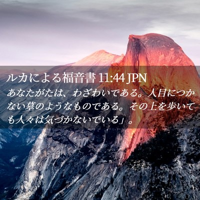 Picture 02 - ルカによる福音書 11:44 JPN - あなたがたは、わざわいである。人 - Bible Verse Picture