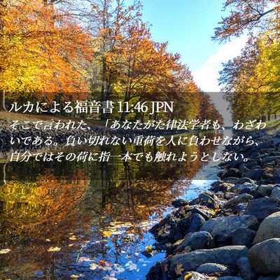 Picture 02 - ルカによる福音書 11:46 JPN - そこで言われた、「あなたがた律法 - Bible Verse Picture