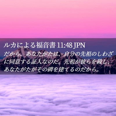 Picture 02 - ルカによる福音書 11:48 JPN - だから、あなたがたは、自分の先祖 - Bible Verse Picture