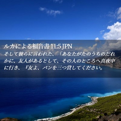 Picture 02 - ルカによる福音書 11:5 JPN - そして彼らに言われた、「あなたが - Bible Verse Picture