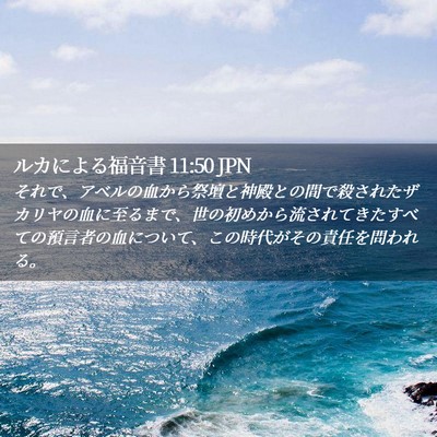 Picture 02 - ルカによる福音書 11:50 JPN - それで、アベルの血から祭壇と神殿 - Bible Verse Picture