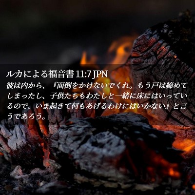 Picture 02 - ルカによる福音書 11:7 JPN - 彼は内から、『面倒をかけないでく - Bible Verse Picture