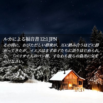 Picture 02 - ルカによる福音書 12:1 JPN - その間に、おびただしい群衆が、互 - Bible Verse Picture