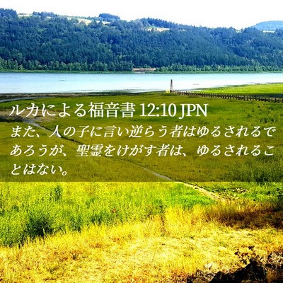 Picture 02 - ルカによる福音書 12:10 JPN - また、人の子に言い逆らう者はゆる - Bible Verse Picture