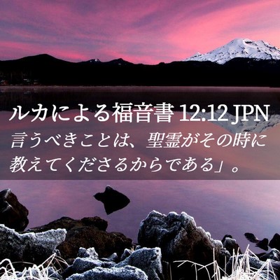 Picture 02 - ルカによる福音書 12:12 JPN - 言うべきことは、聖霊がその時に教 - Bible Verse Picture