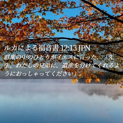 Picture 02 - ルカによる福音書 12:13 JPN - 群衆の中のひとりがイエスに言った - Bible Verse Picture