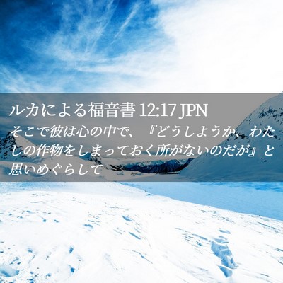 Picture 02 - ルカによる福音書 12:17 JPN - そこで彼は心の中で、『どうしよう - Bible Verse Picture