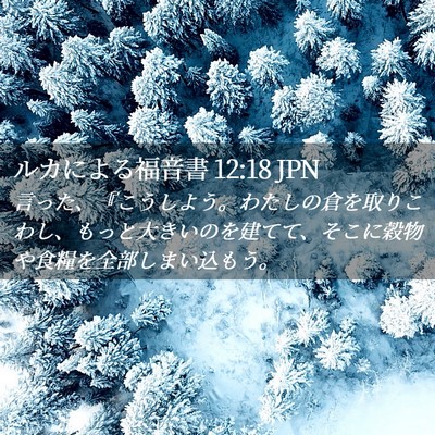 Picture 02 - ルカによる福音書 12:18 JPN - 言った、『こうしよう。わたしの倉 - Bible Verse Picture