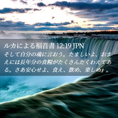 Picture 02 - ルカによる福音書 12:19 JPN - そして自分の魂に言おう。たましい - Bible Verse Picture