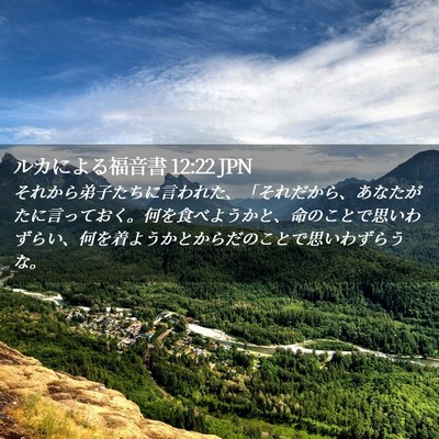 Picture 02 - ルカによる福音書 12:22 JPN - それから弟子たちに言われた、「そ - Bible Verse Picture