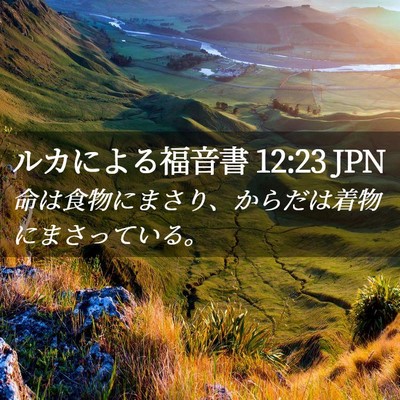 Picture 02 - ルカによる福音書 12:23 JPN - 命は食物にまさり、からだは着物に - Bible Verse Picture