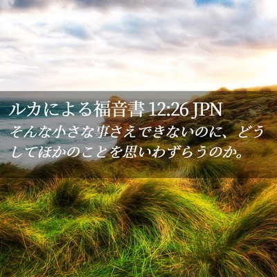 Picture 02 - ルカによる福音書 12:26 JPN - そんな小さな事さえできないのに、 - Bible Verse Picture