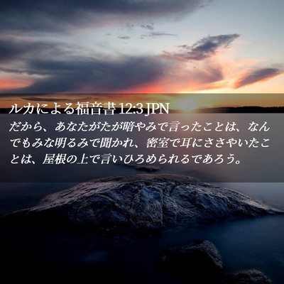 Picture 02 - ルカによる福音書 12:3 JPN - だから、あなたがたが暗やみで言っ - Bible Verse Picture