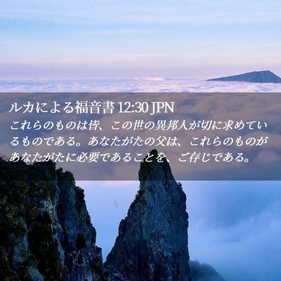 Picture 02 - ルカによる福音書 12:30 JPN - これらのものは皆、この世の異邦人 - Bible Verse Picture