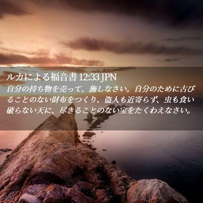 Picture 02 - ルカによる福音書 12:33 JPN - 自分の持ち物を売って、施しなさい - Bible Verse Picture