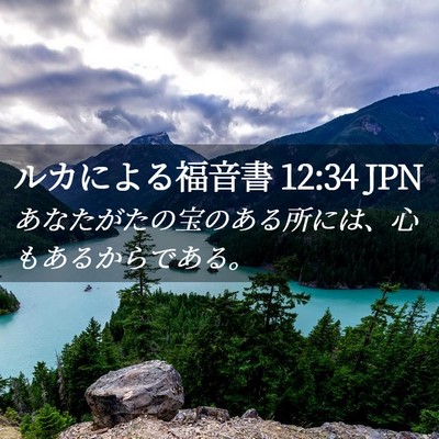 Picture 02 - ルカによる福音書 12:34 JPN - あなたがたの宝のある所には、心も - Bible Verse Picture