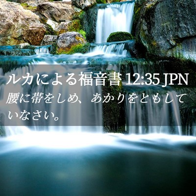 Picture 02 - ルカによる福音書 12:35 JPN - 腰に帯をしめ、あかりをともしてい - Bible Verse Picture